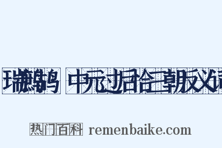 瑞鹧鸪·中元过后恰三朝反义词是什么意思的图片